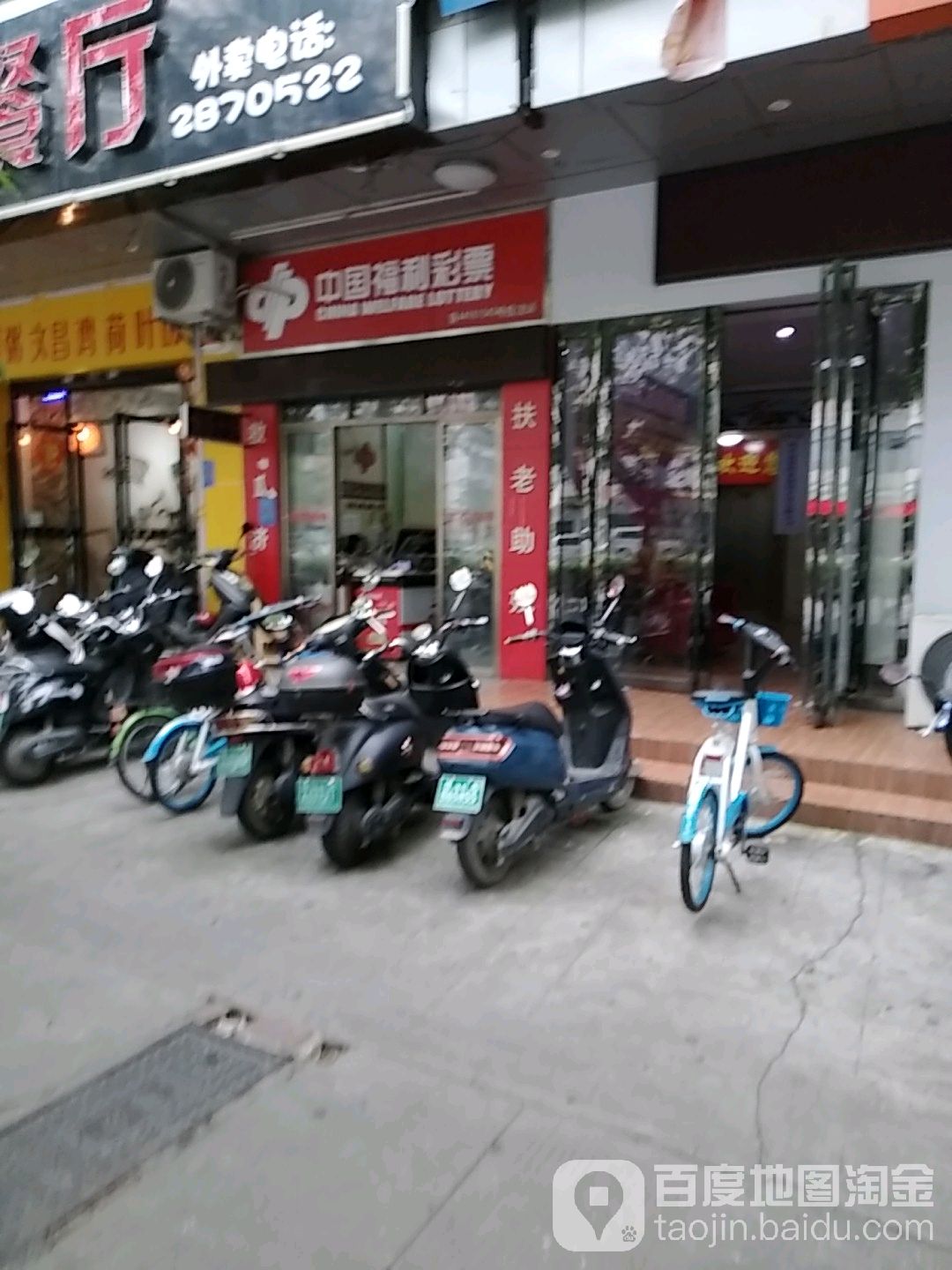 中国福利彩票(文东街店)