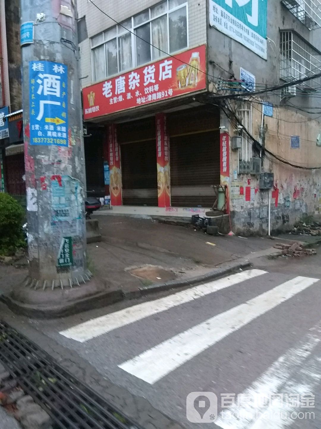 老唐杂货店