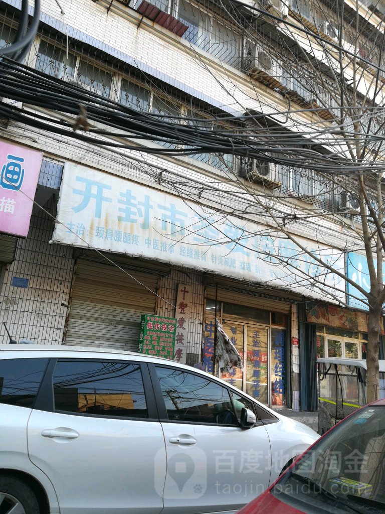 开封市圣爱中医推拿院