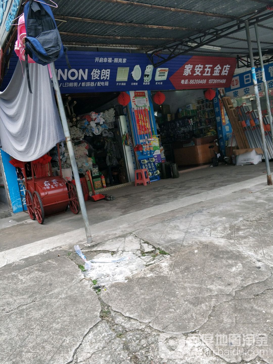 家安五金店