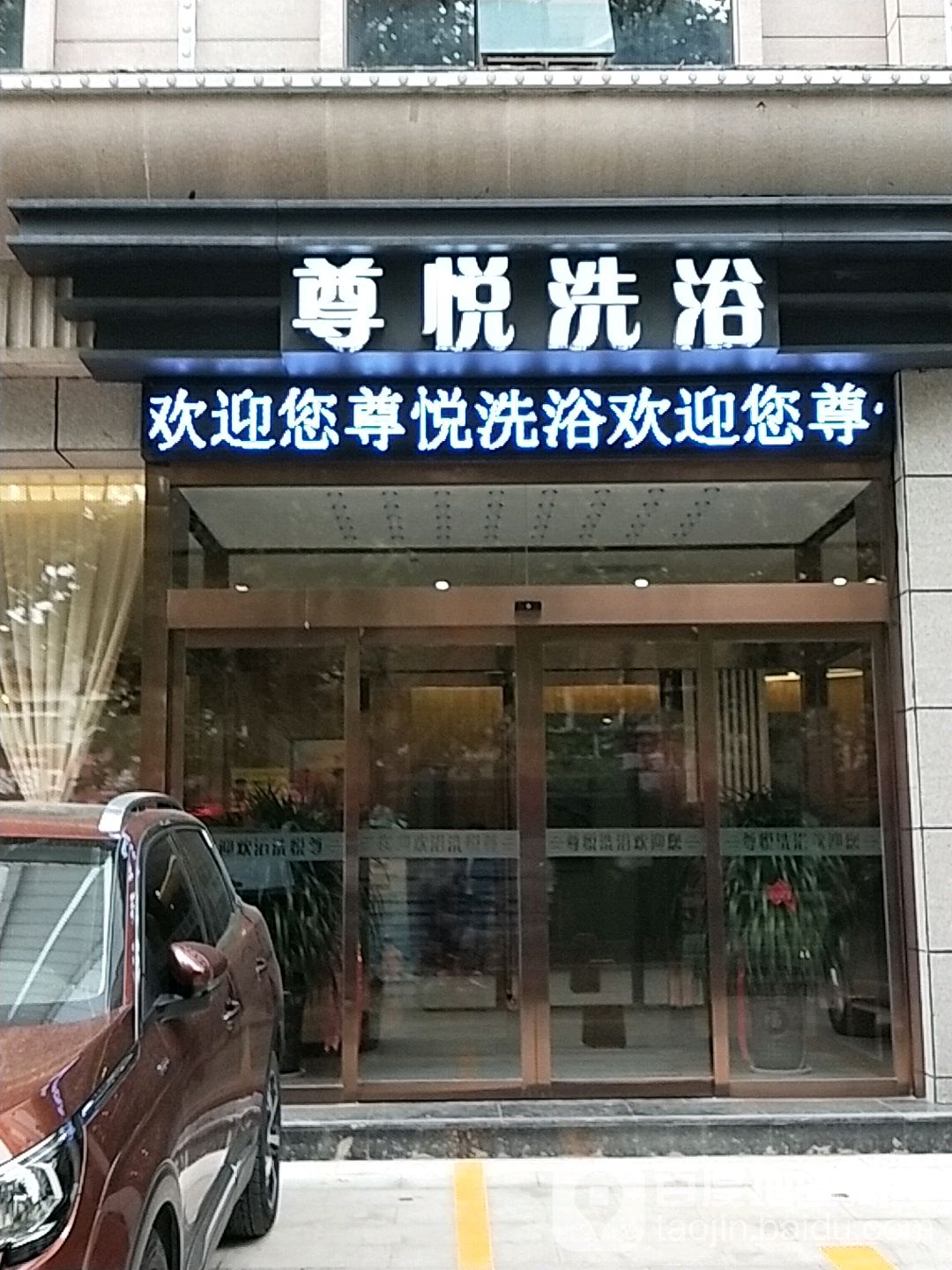 尊悦洗浴足