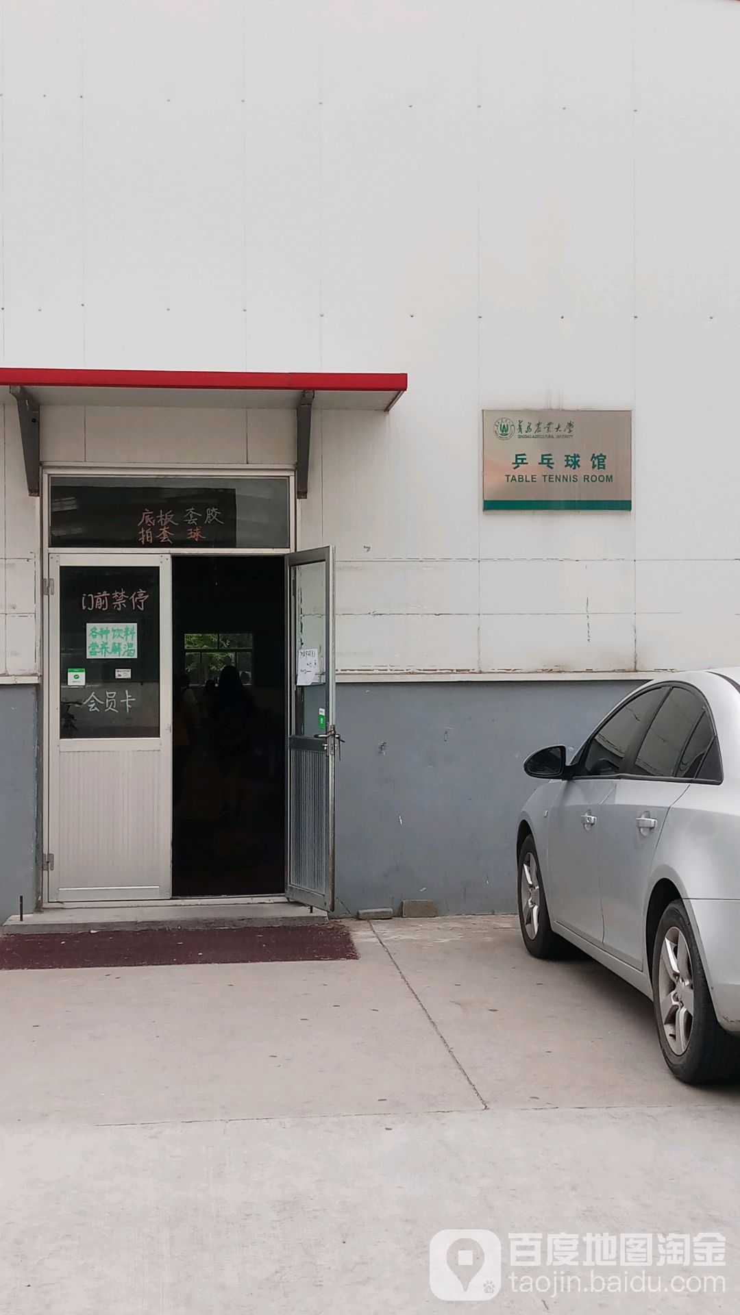 请到农业大学乒乓球馆