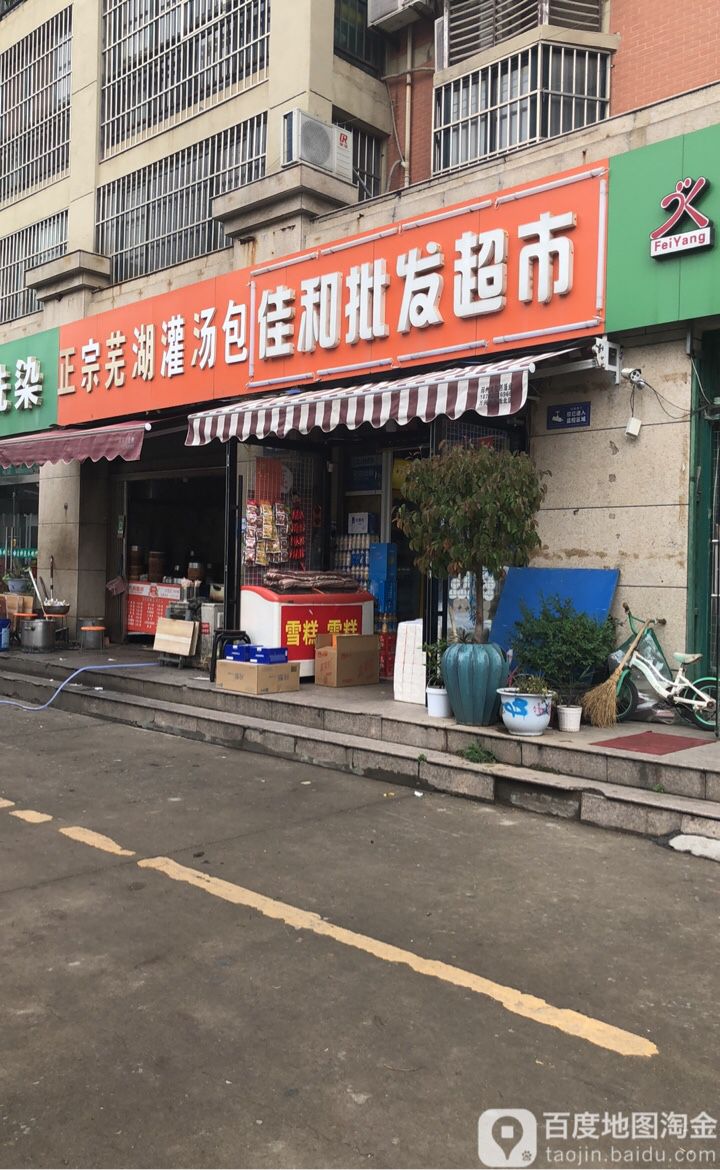 佳和批发超市