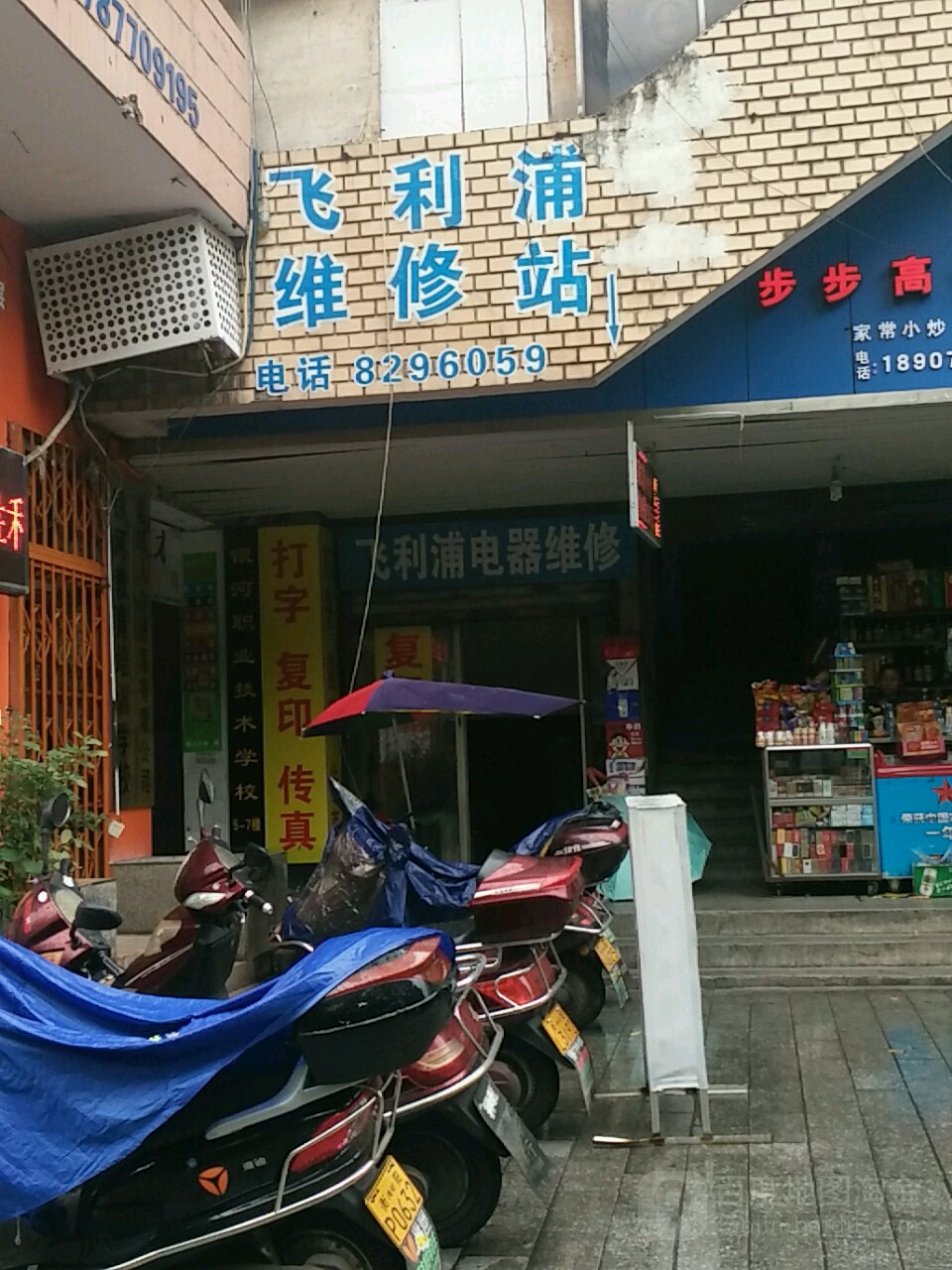 飞利浦电器维修(蒸湘北路店)