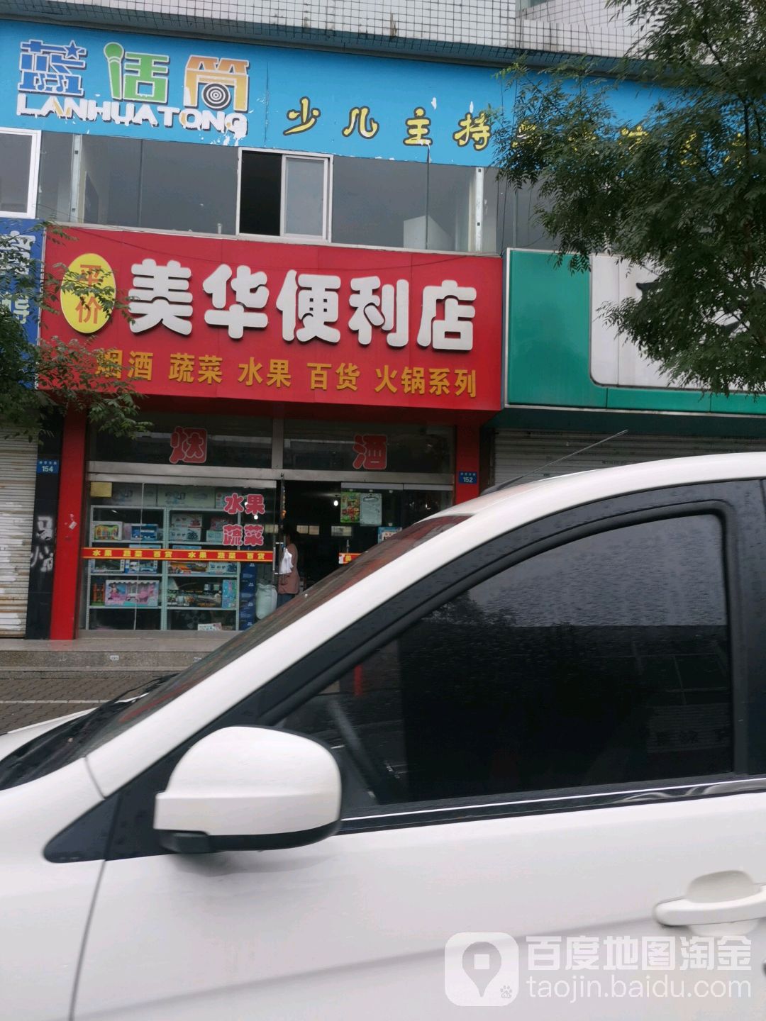 美华便利店(柳营东路店)