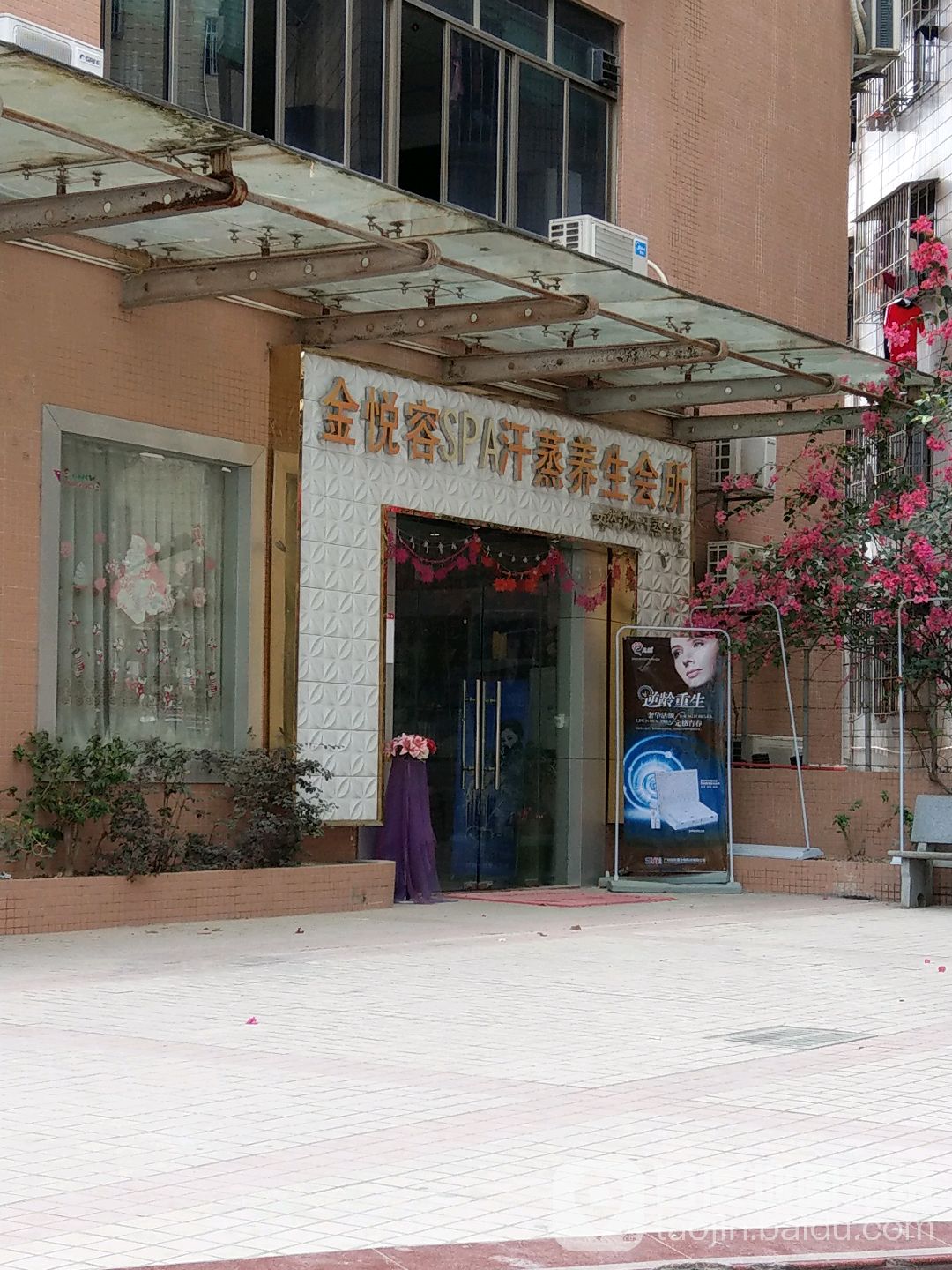 金悦容SPA汗蒸养生会所