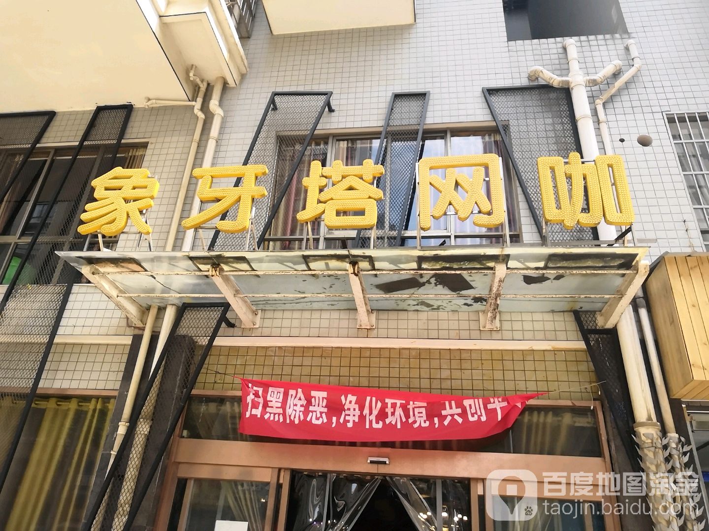 象雅塔网咖(长江南路店)