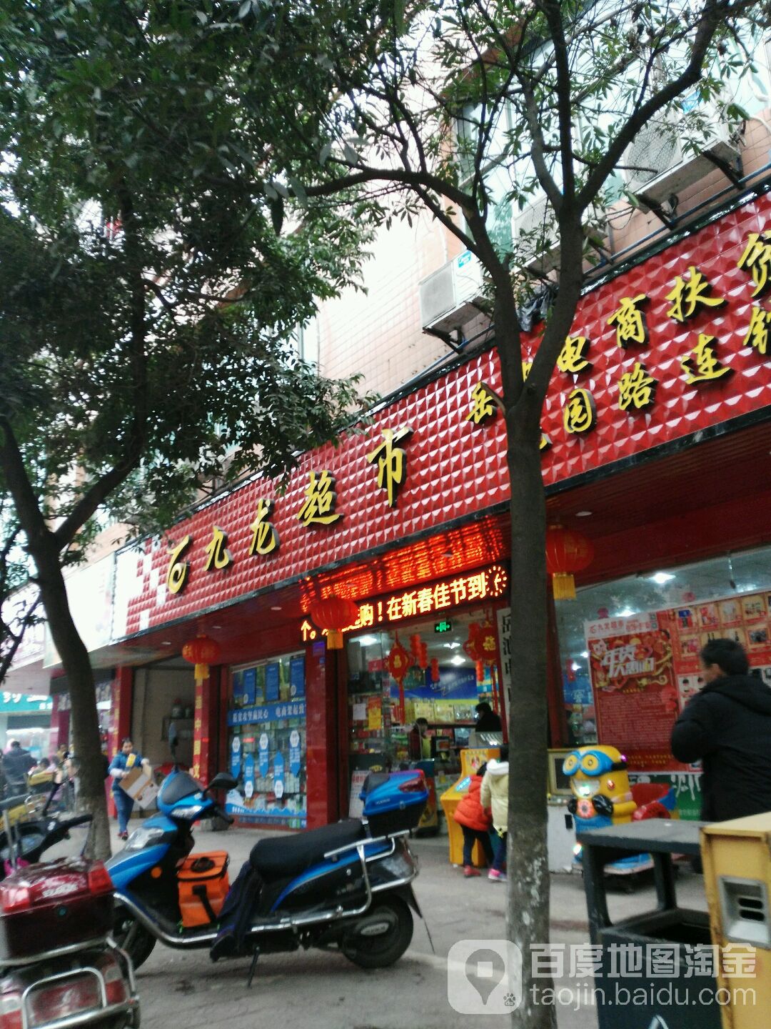 九龙市场超市(东外街店)