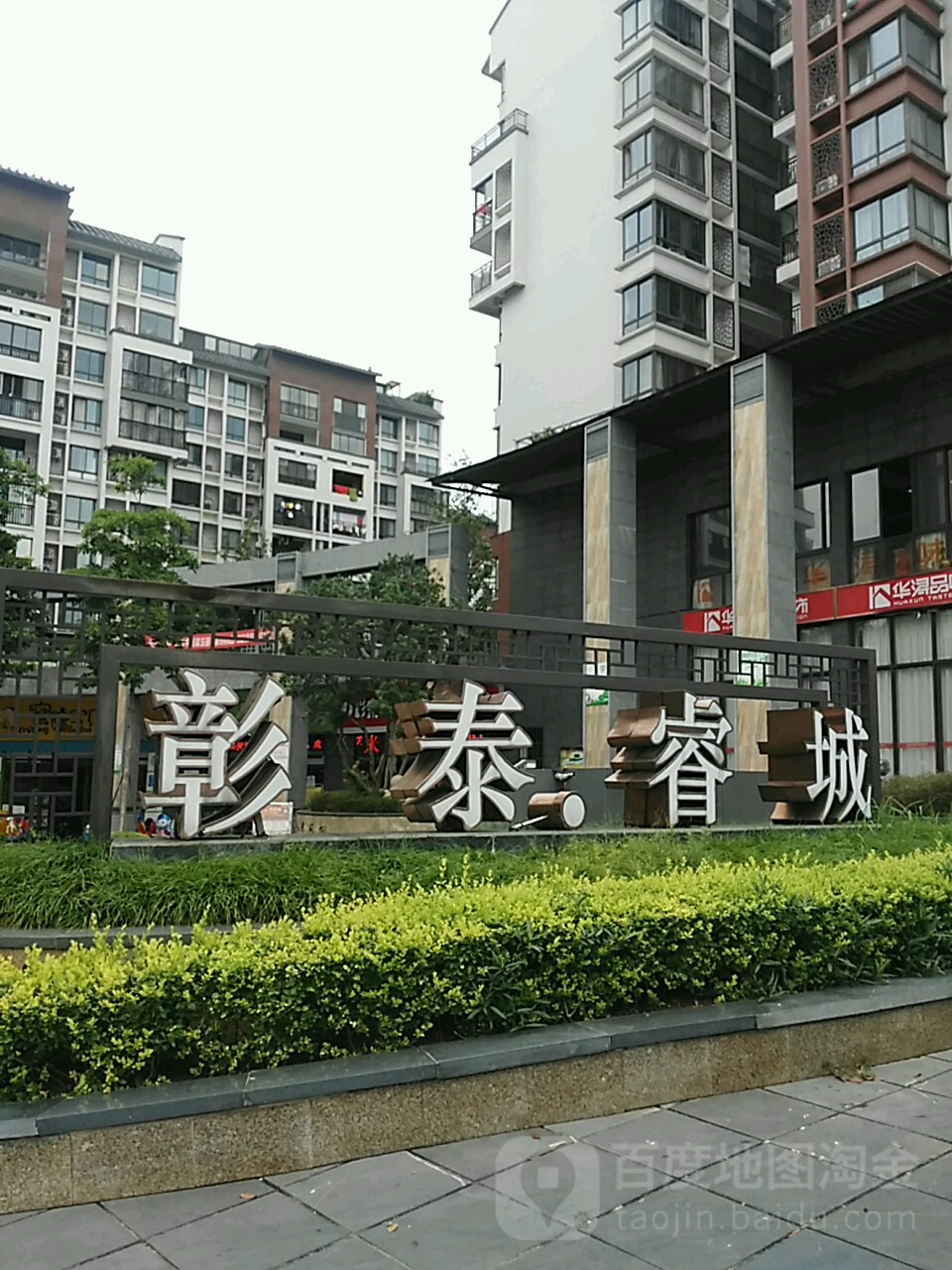 彰泰睿城