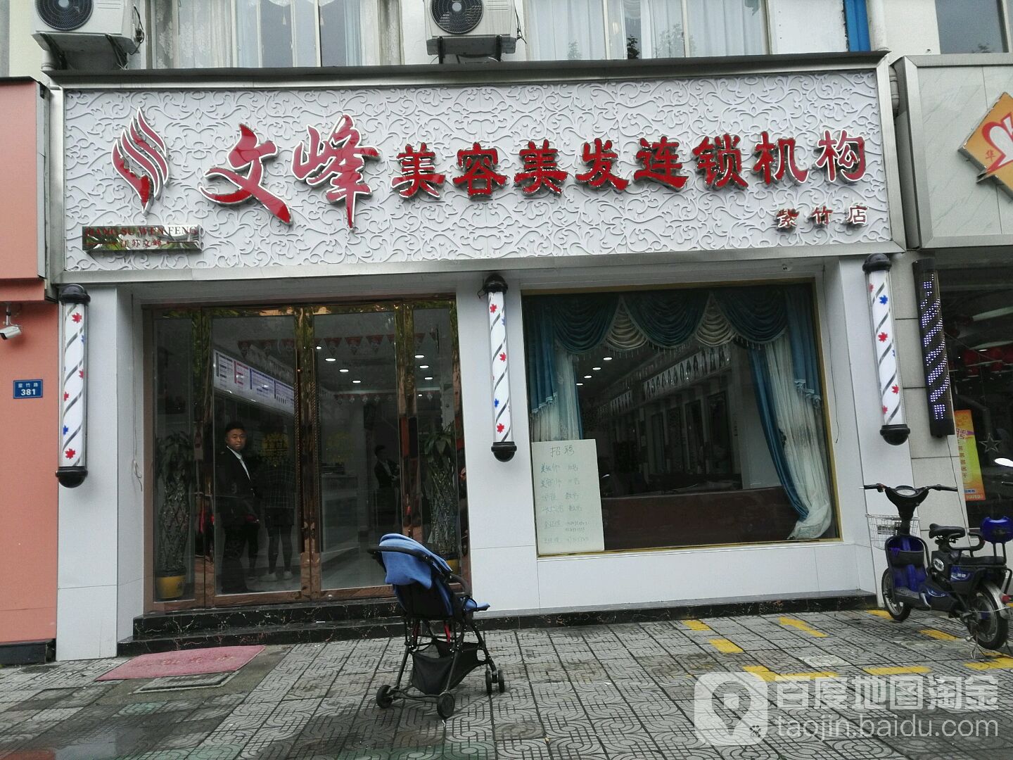 文峰美容美发(紫竹店)