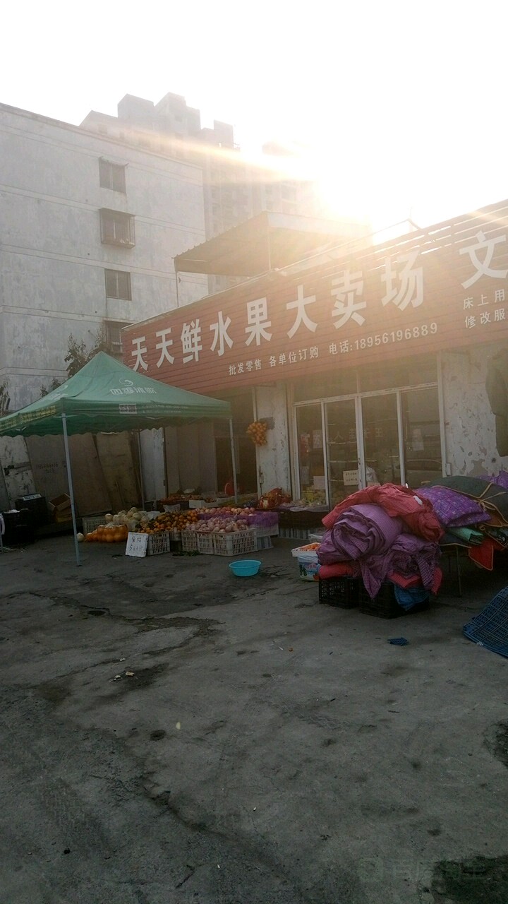 天天鲜水果大卖场(窑山路店)