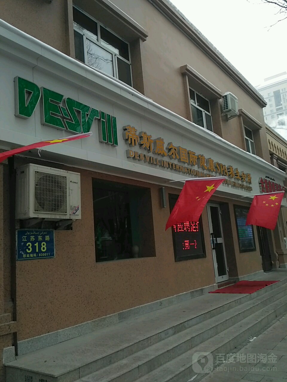 蒂斯威尔国际健康循SPA养生会所(乌市第一分店)