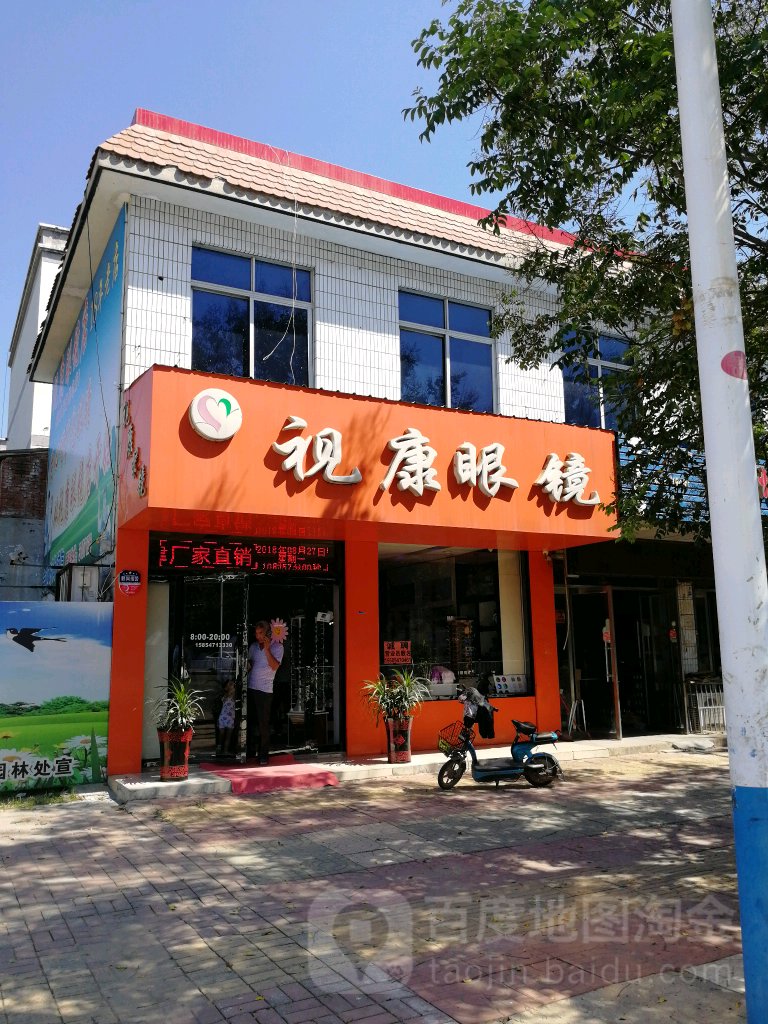 视康眼镜(圣都六建小区店)