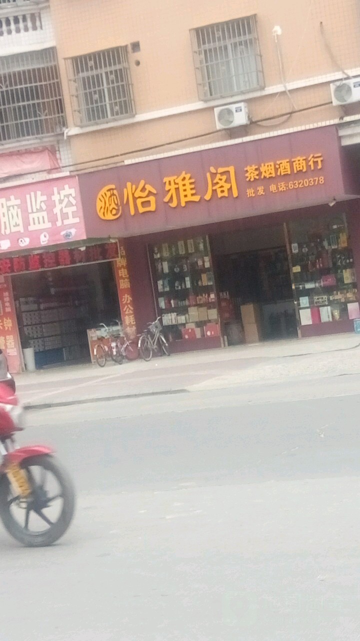 怡雅阁茶烟酒商行