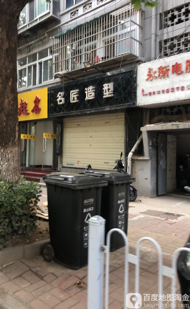 名匠造型(建国西路店)