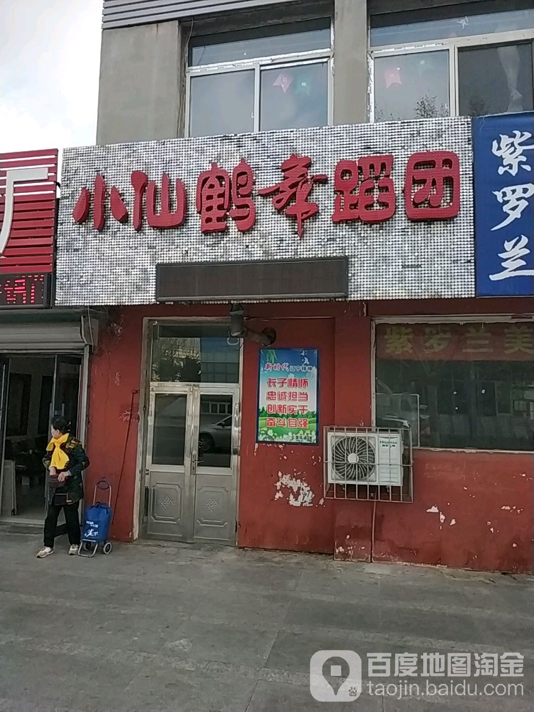 小仙鹤舞蹈团(渤海路店)