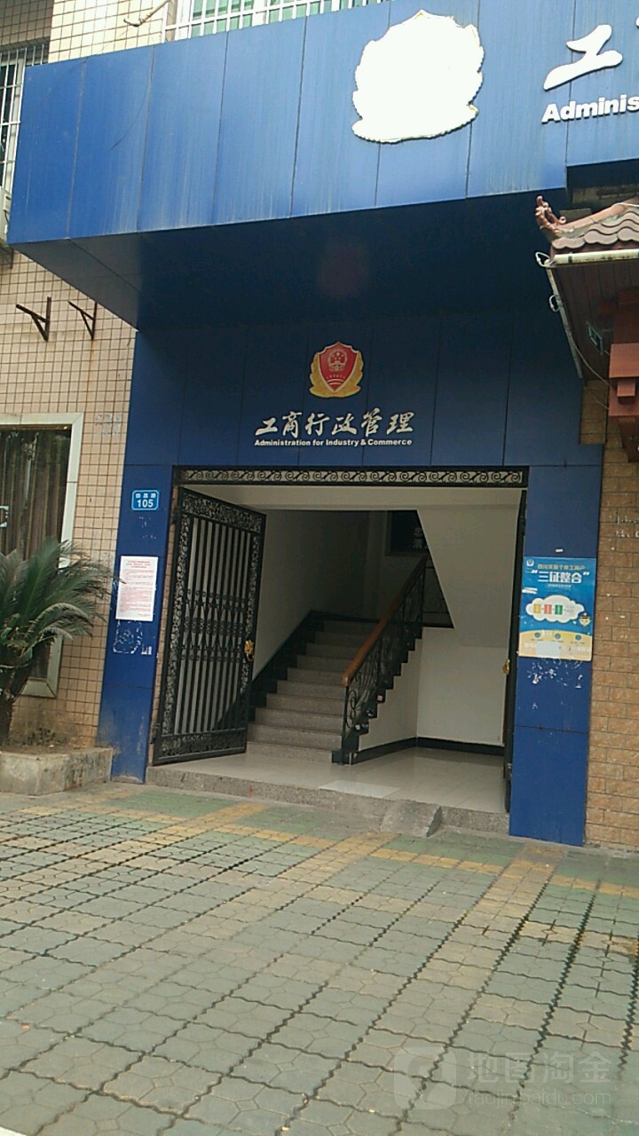 工商行政管理(花园坝工商所)