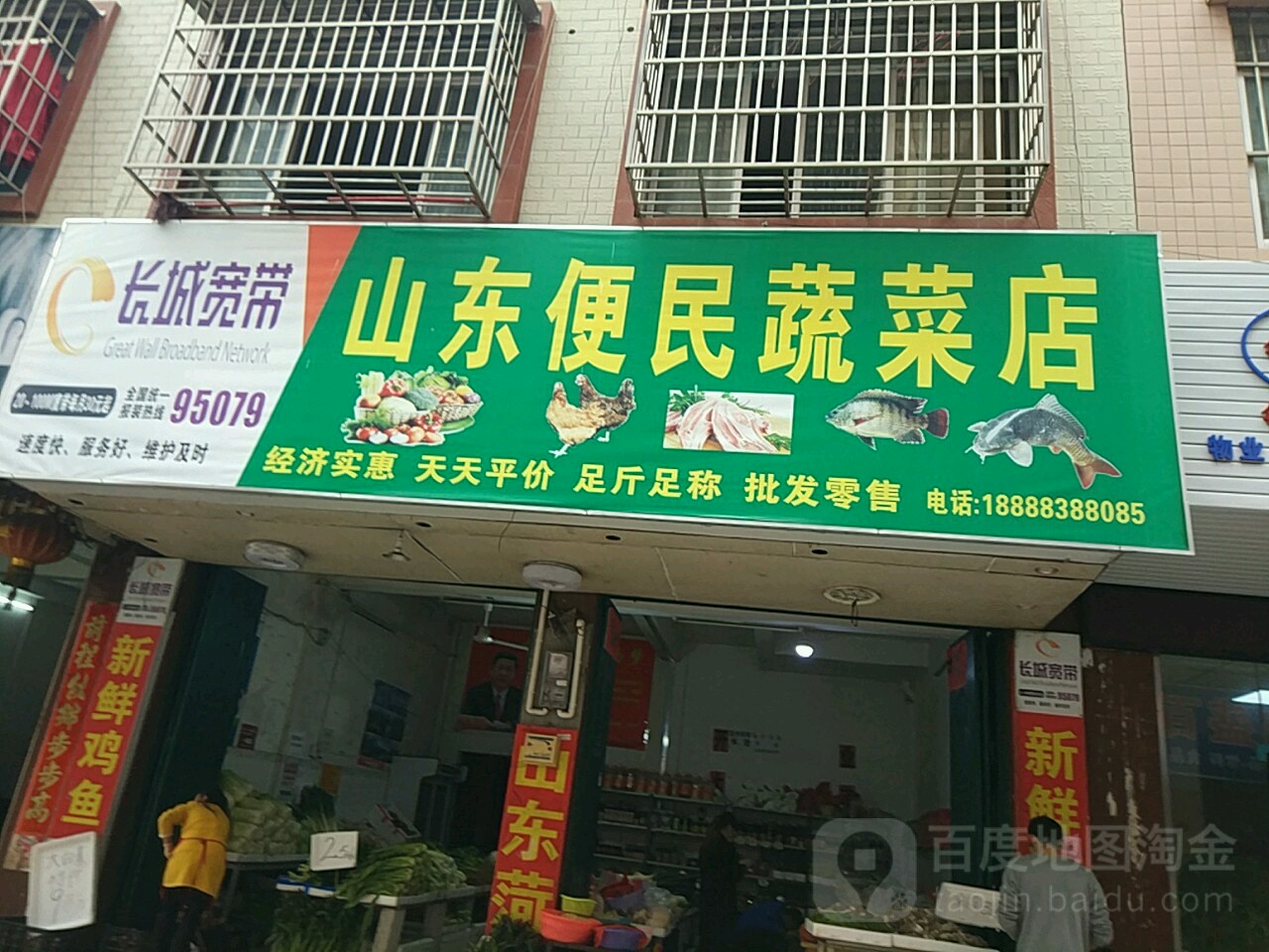 山东便民蔬菜店