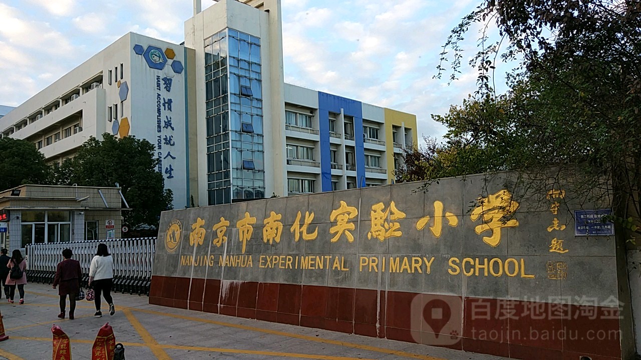 南化实验小学