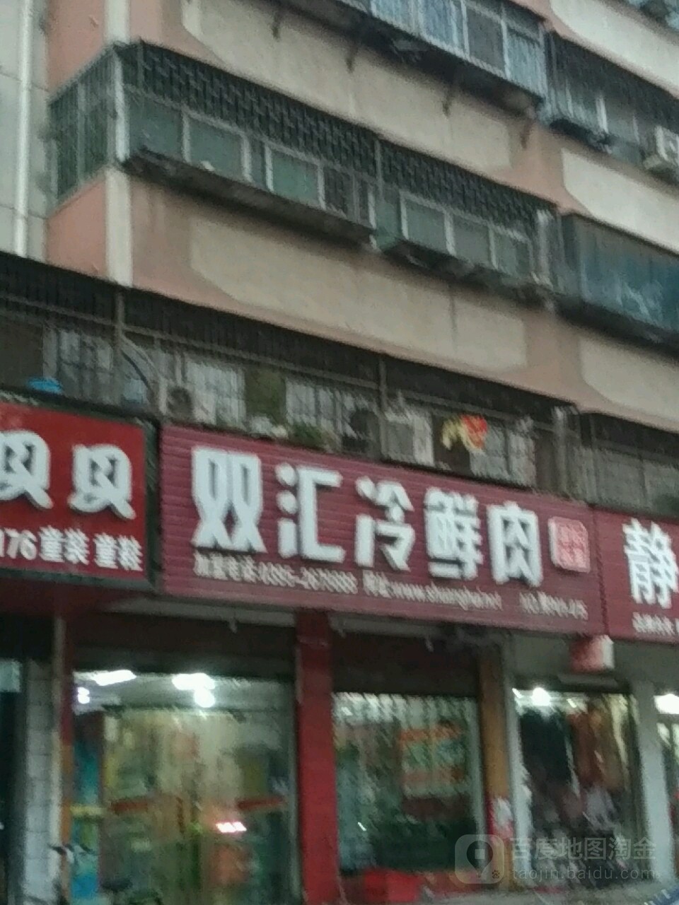 双汇冷鲜肉(七一路店)