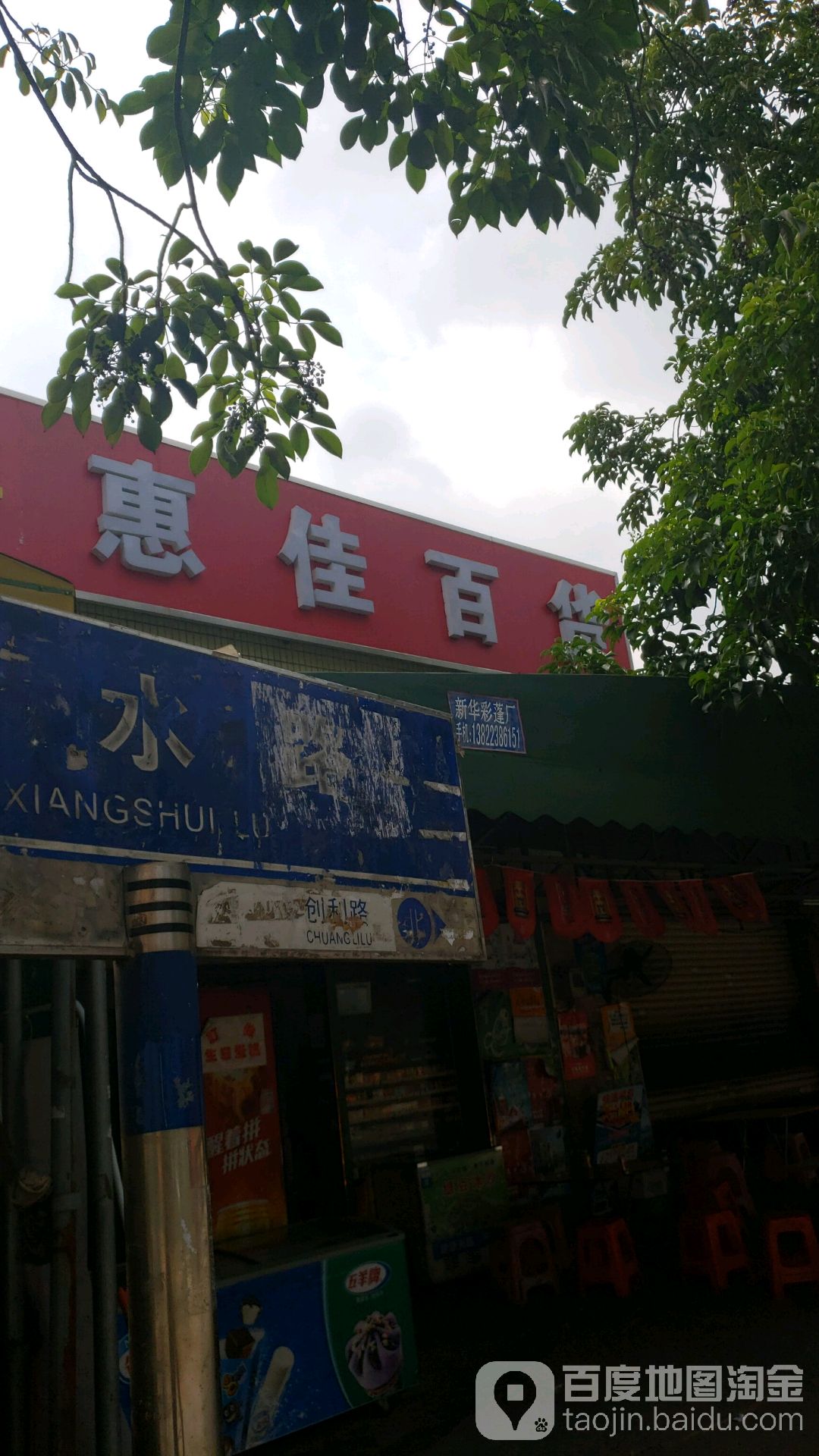 惠佳百货(响水路店)