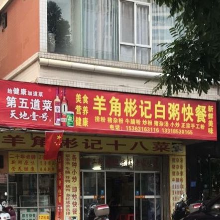 羊角彬记白粥快餐(黄金豪庭店)