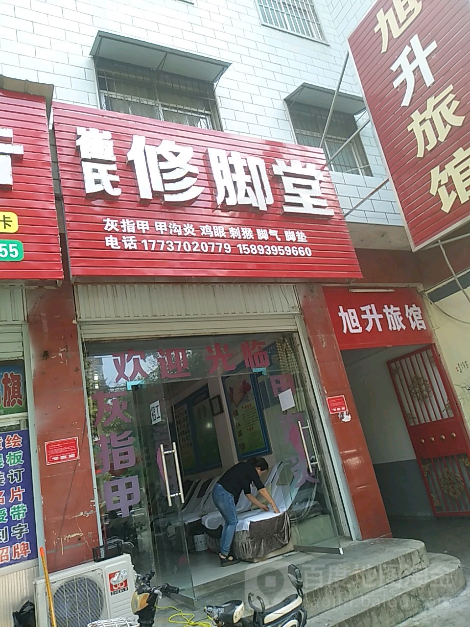 催氏修脚堂(富强路店)