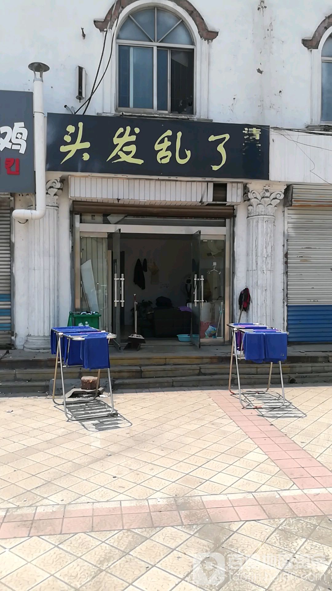 偷发乱了(新汶大街店)