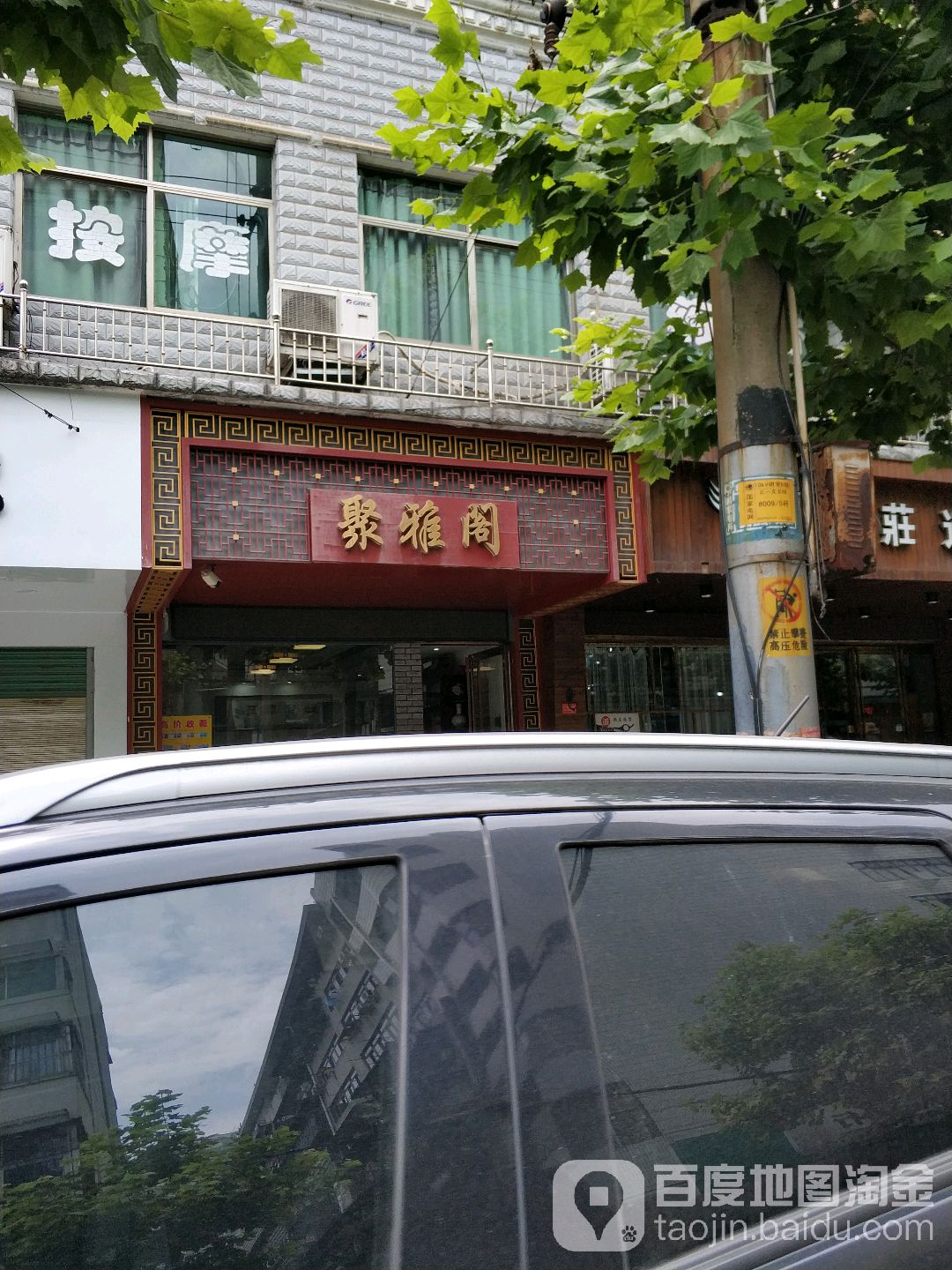 聚雅阁(环城北路店)