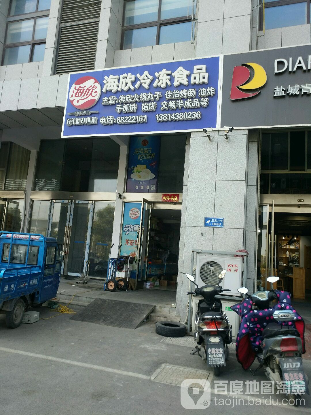 海欣冷冻食品(东辰大厦店)