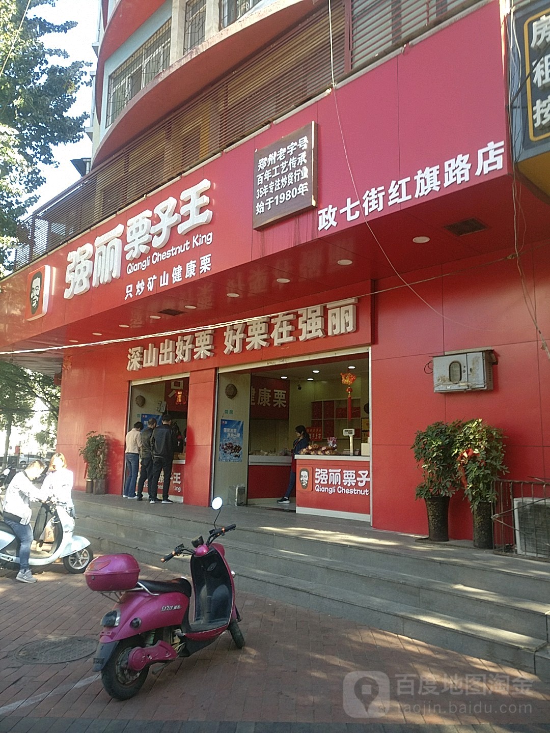 强丽栗子王(红旗路店)