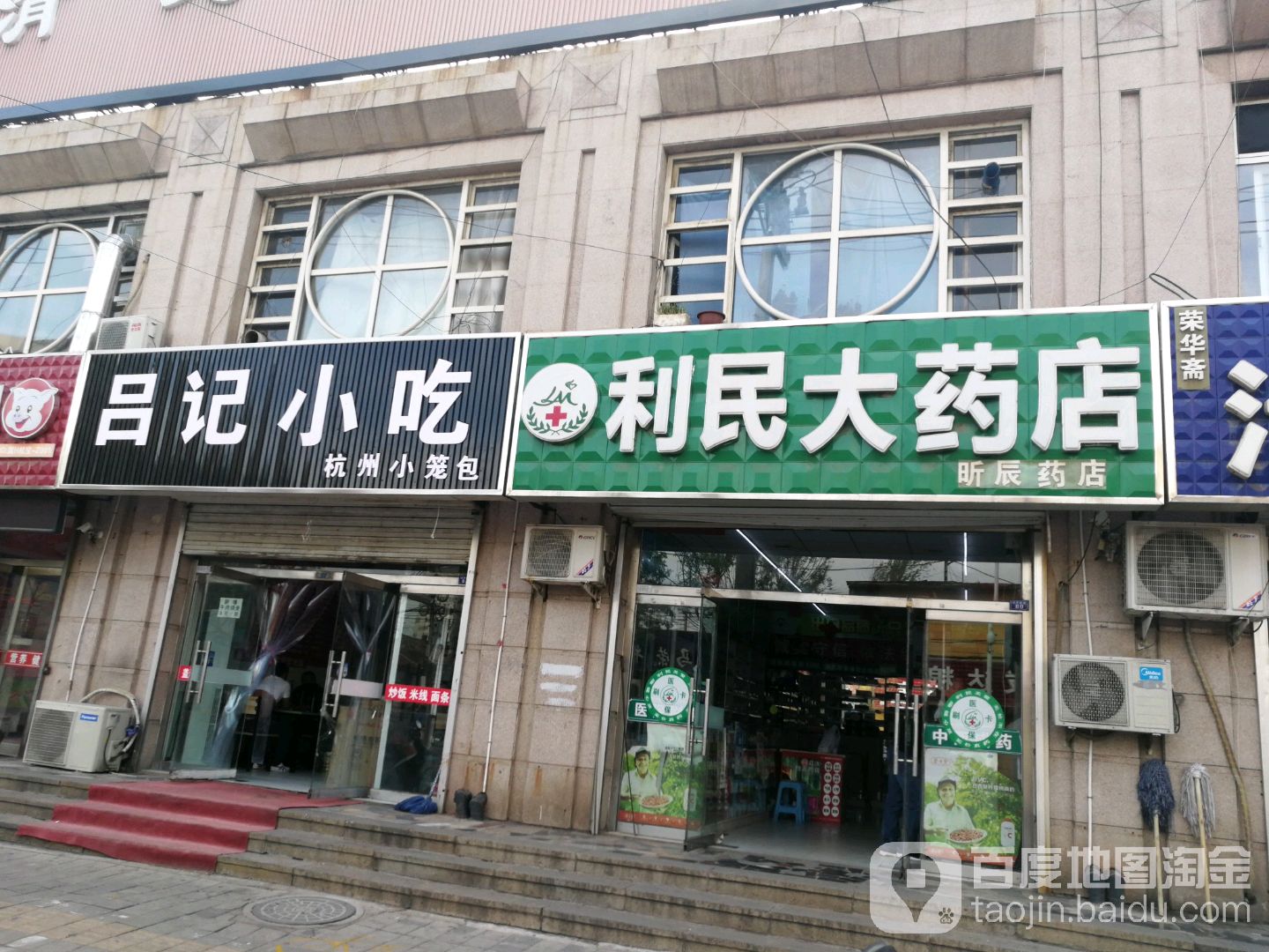 利民大要放(昕辰药店)