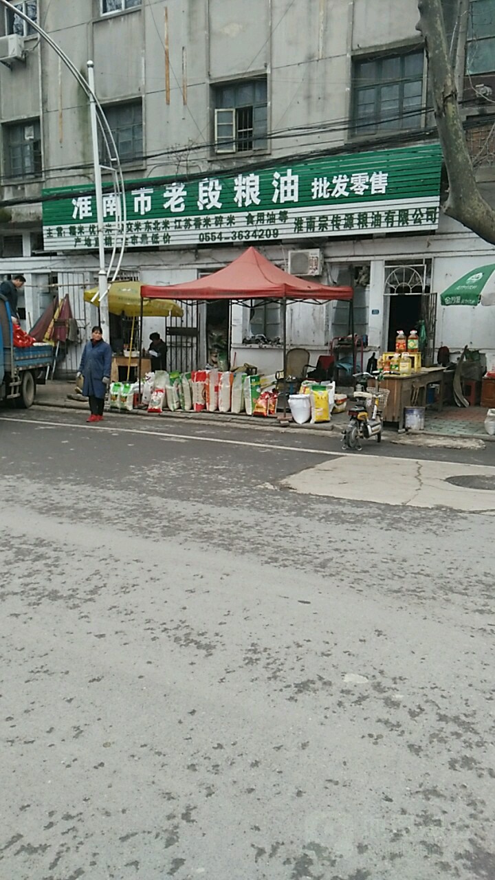 淮南市老段粮油