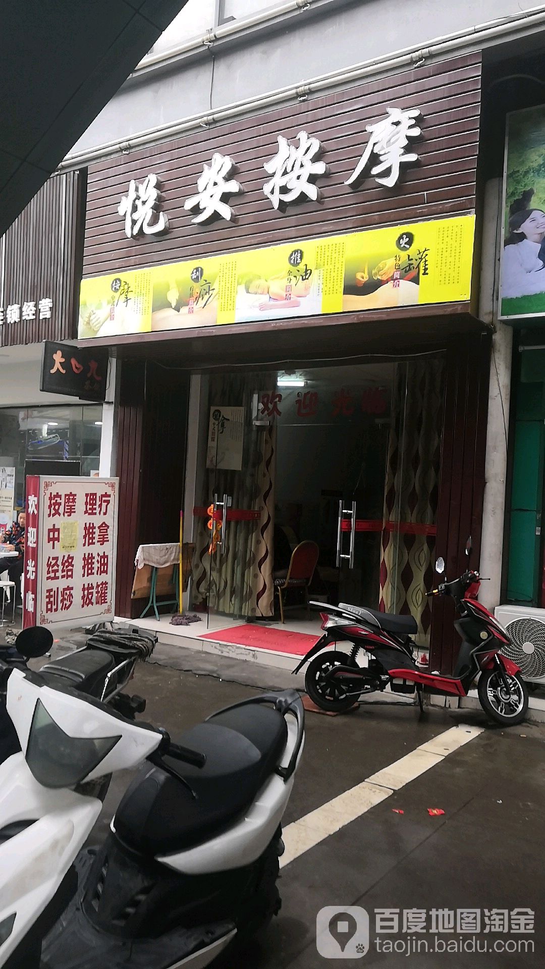 悦安镇按(宝盈时代广场乐群大道店)
