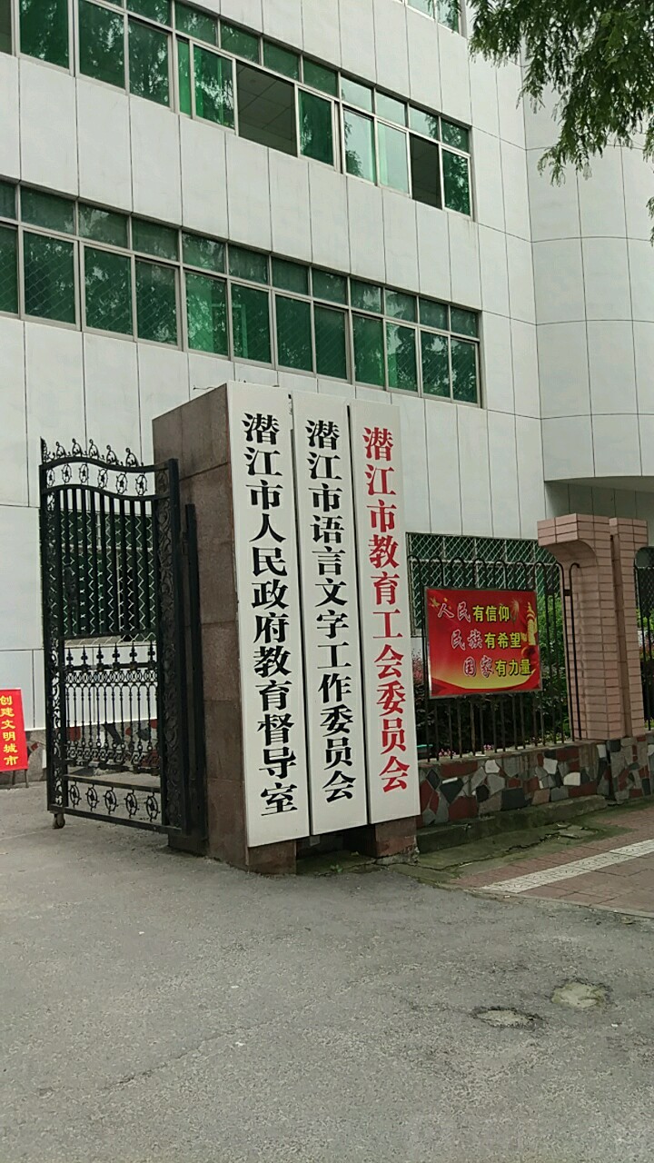 潜江市语言文字工作委员会