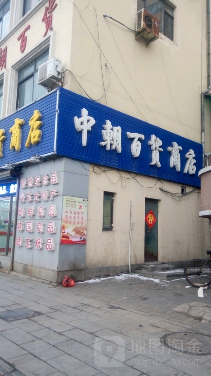 中朝百货商店