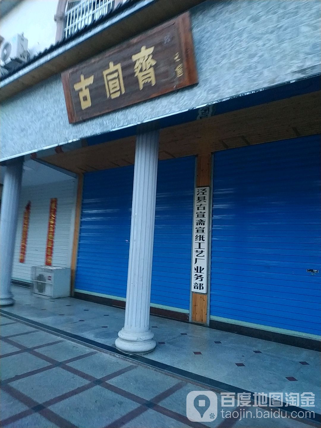 古宣斋