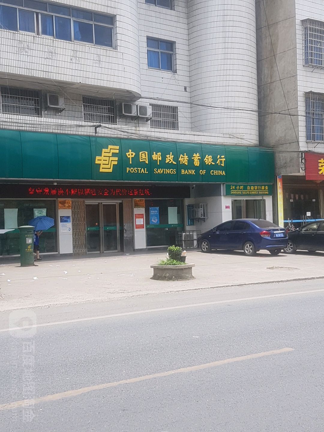 中國郵政儲蓄銀行24小時自助銀行(冷水江市鐸山鎮營業所)