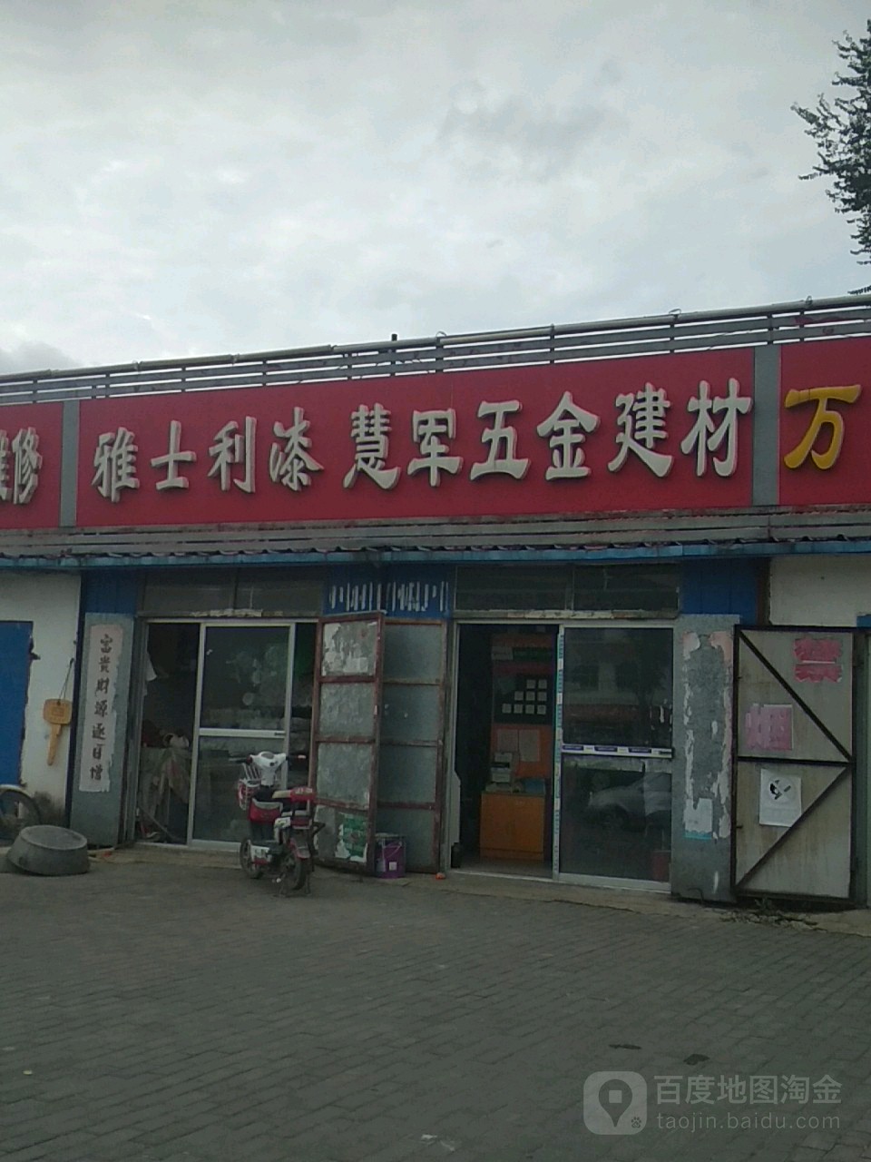 慧军五金建材