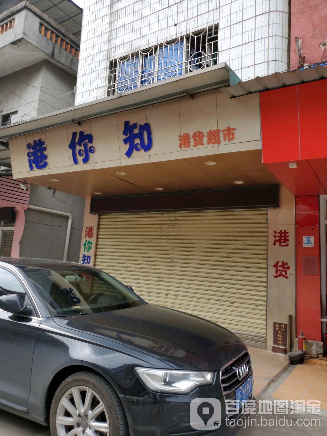 港你知港货超市
