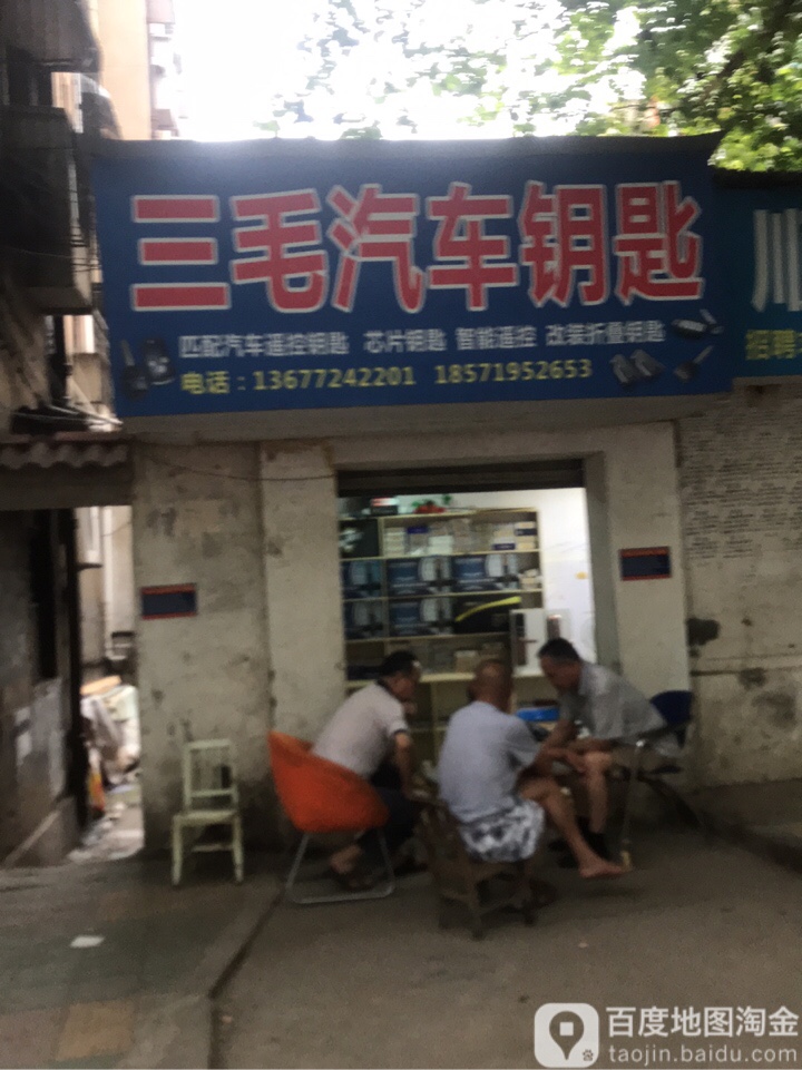 三毛锁店