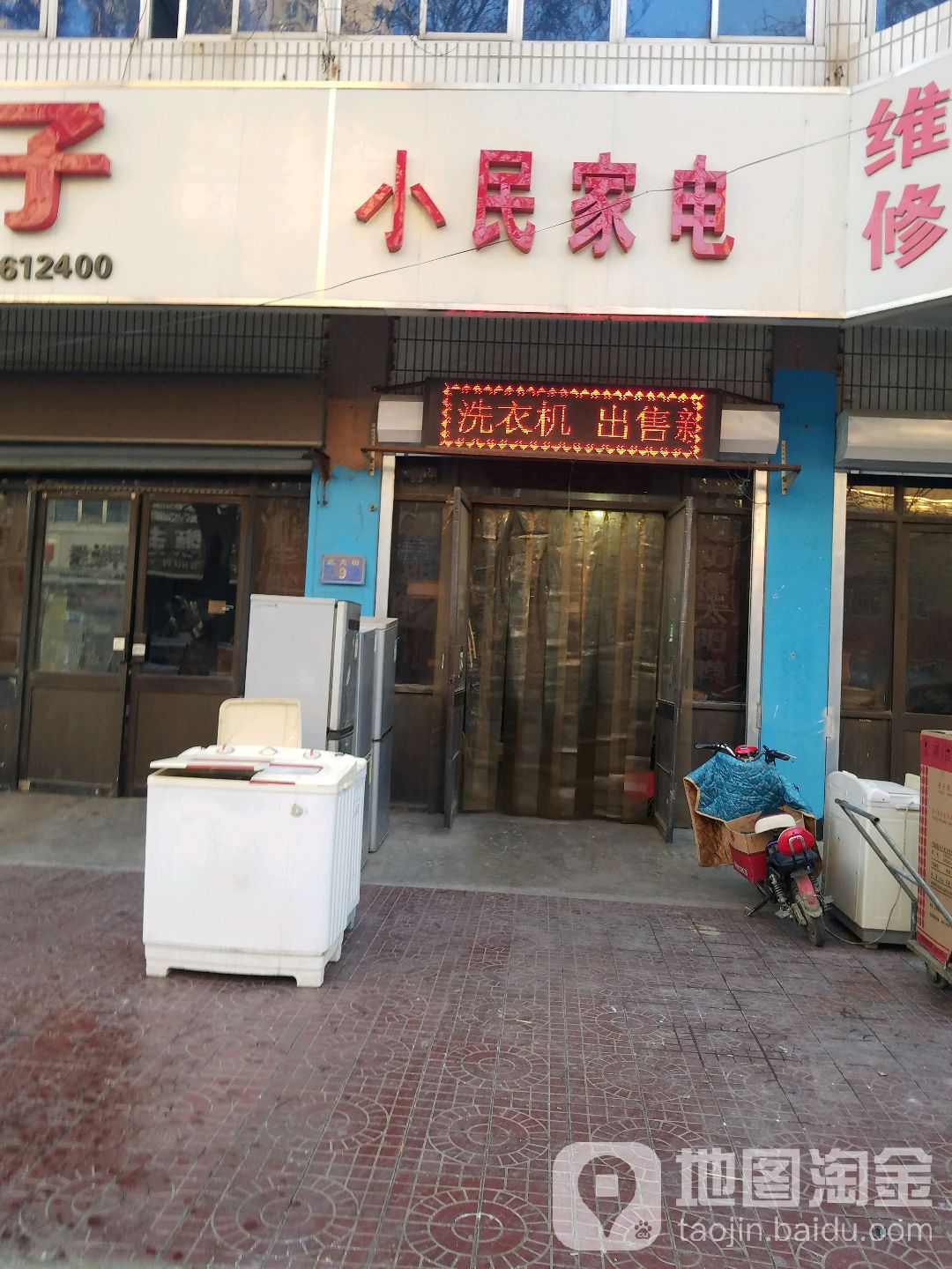 小民家电