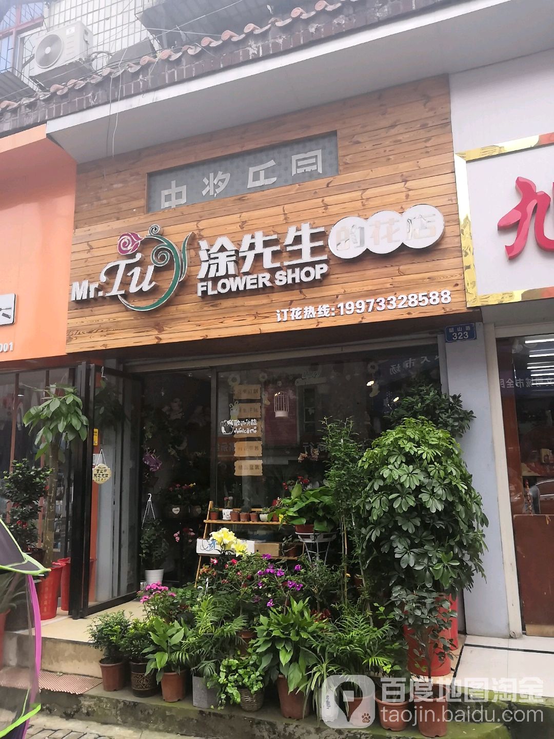 涂先生的花店