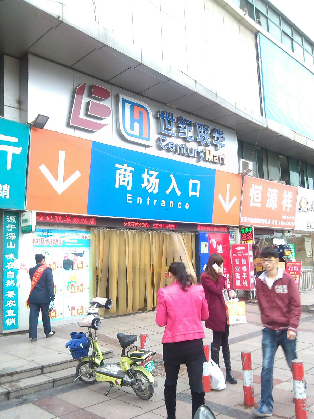 十集联华(南瑞店)