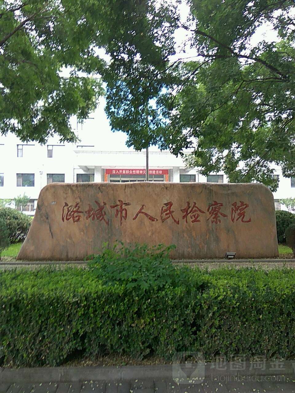 山西省潞城市人民检察院