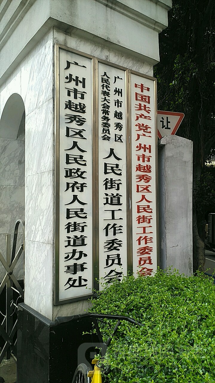 越秀区人民政府人民街道办事处