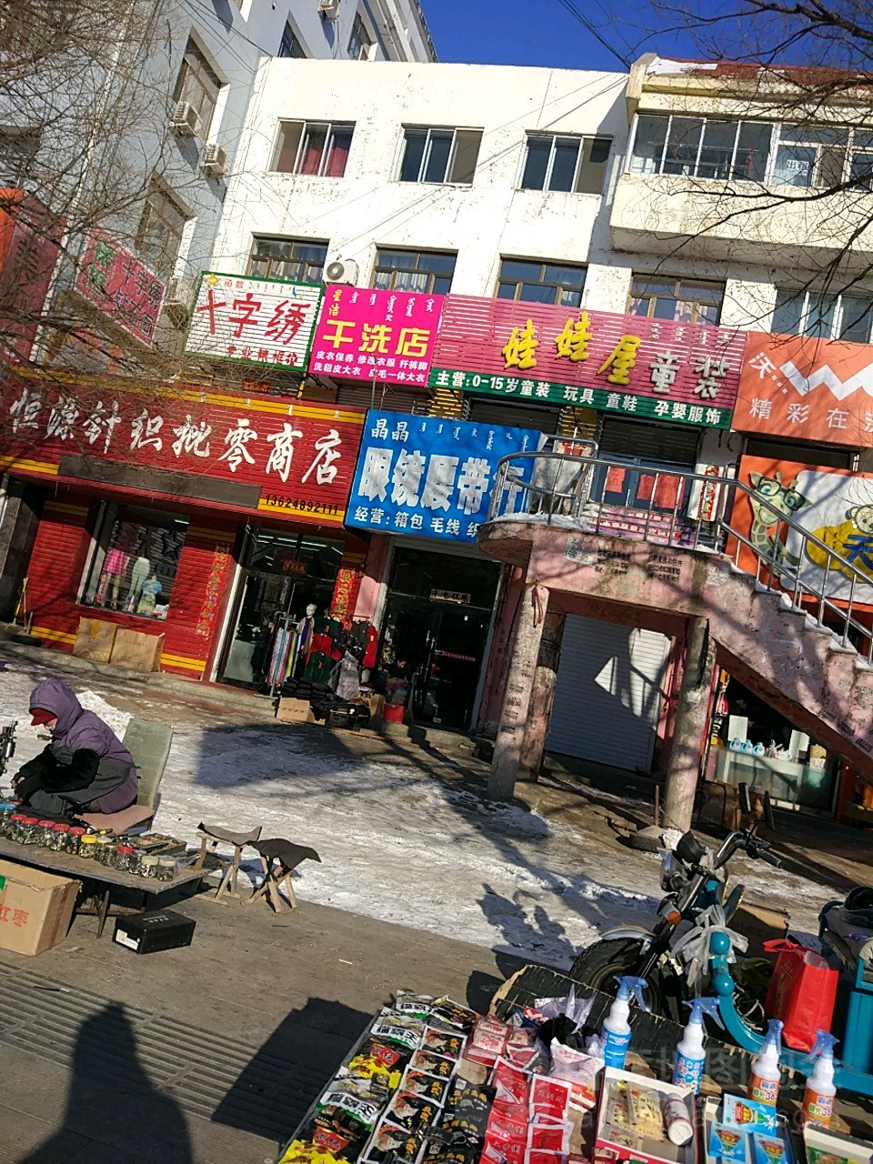 恒元针织批零商店