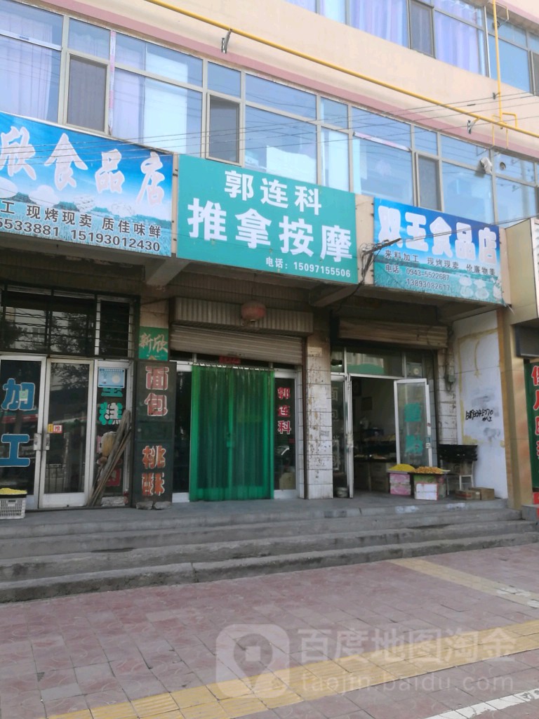 郭连科推按摩摩