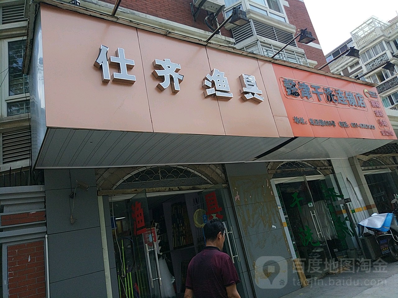 懿津干洗连锁店