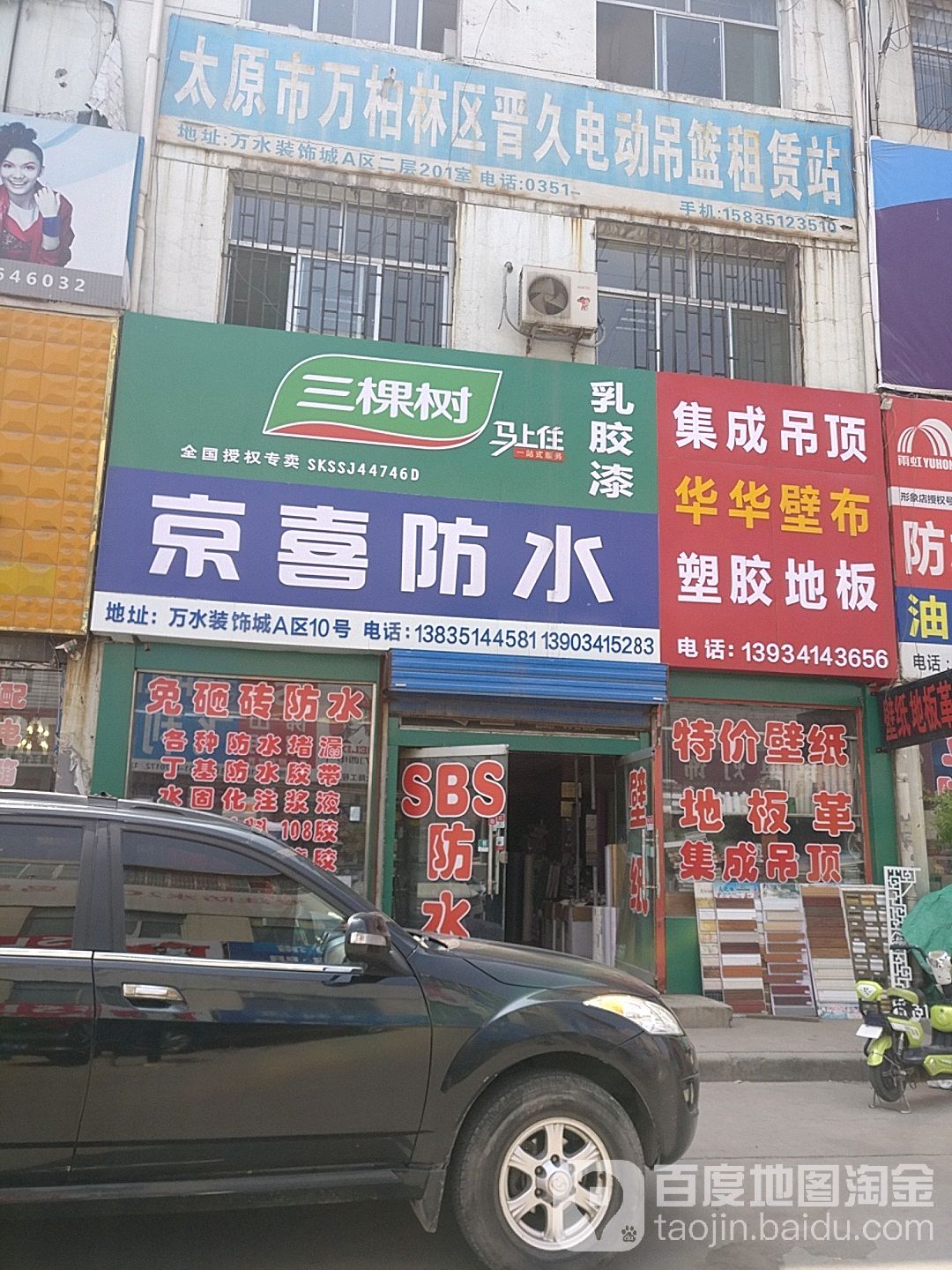 京瑞防水(晋祠路店)